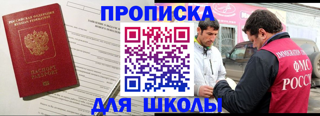 прописка для школы в Читинской области